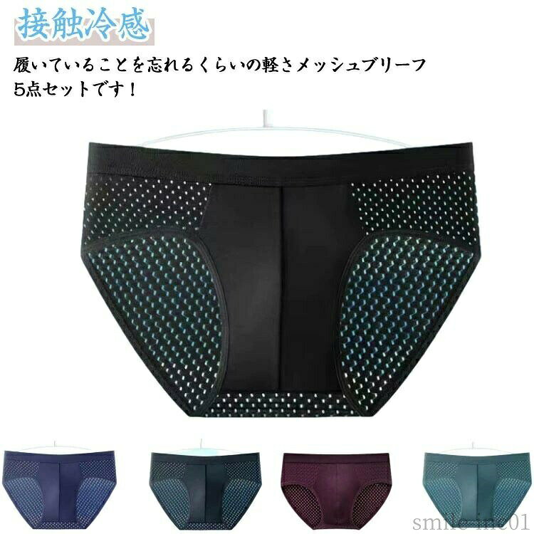 メーカー希望小売価格はメーカーカタログに基づいて掲載しています履いていることを忘れるくらいの軽さメッシュブリーフ5点セットです！メッシュデザインで発汗時でも素肌に生地を密着させず、ベタつき感を軽減。冷感素材を使用、爽やかな着心地が持続します。縫い目が少ないため、アウターに響きにくい。 サイズL XL 2XL 3XL 4XLサイズについての説明L：おすすめ体重40-50kgXL：おすすめ体重50-57.5kg2XL：おすすめ体重57.5-67.5kg3XL：おすすめ体重67.5-77.5kg4XL：おすすめ体重77.5-90kg ※サイズ表の実寸法は商品によって1-3cm程度の誤差がある場合がございます。素材ポリエステル レーヨン色5点黒 5点灰 5点緑 5点紺 5点酒赤 黒＋灰＋緑＋紺＋酒赤備考 ●サイズ詳細等の測り方はスタッフ間で統一、徹底はしておりますが、実寸は商品によって若干の誤差(1cm?3cm )がある場合がございますので、予めご了承ください。 ●商品の色は、撮影時の光や、お客様のモニターの色具合などにより、実際の商品と異なる場合がございます。あらかじめ、ご了承ください。 ●製品によっては、生地の特性上、洗濯時に縮む場合がございますので洗濯時はご注意下さいませ。 ▼色味の強い製品によっては他の衣類などに色移りする場合もございますので、速やかに（脱水、乾燥等）するようにお願いいたします。 ▼生地によっては摩擦や汗、雨などで濡れた時は、他の製品に移染する恐れがございますので、着用の際はご注意下さい。 ▼生地の特性上、やや匂いが強く感じられるものもございます。数日のご使用や陰干しなどで気になる匂いはほとんど感じられなくなります。【送料無料】通 ショーツ ブリーフパンツ アンダーウェア メンズ 下着 メッシュショーツ セット ブリーフ 薄手 無地 メッシュ インナー 男性 送料無料 メンズ ブリーフ ビキニ 大きいサイズ 5枚セット 接触冷感 アイスシルク メッシュ ショーツ セット インナー アンダー"