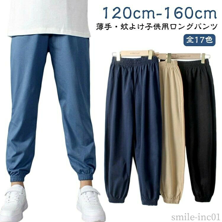 メーカー希望小売価格はメーカーカタログに基づいて掲載しています薄手・蚊よけ子供用ロングパンツ薄手のタイプで、涼しく穿きこなせるから真夏でも快適に着こなせるウェストと裾が柔らかいゴムで締まって、長時間着用しても窮屈さなどは一切なく楽ストレッチが効き、通気性抜群！通学 通園 普段着 お出かけなどに活躍? サイズ120 130 140 150 160サイズについての説明詳しくは写真の通り。※サイズ表の実寸法は商品によって1-3cm程度の誤差がある場合がございます。素材綿 ポリエステル色カラー1 カラー2 カラー3 カラー4 カラー5 カラー6 カラー7 カラー8 カラー9 カラー10 カラー11 カラー12 カラー13 カラー14 カラー15 カラー16 カラー17備考 ●サイズ詳細等の測り方はスタッフ間で統一、徹底はしておりますが、実寸は商品によって若干の誤差(1cm?3cm )がある場合がございますので、予めご了承ください。 ●商品の色は、撮影時の光や、お客様のモニターの色具合などにより、実際の商品と異なる場合がございます。あらかじめ、ご了承ください。 ●製品によっては、生地の特性上、洗濯時に縮む場合がございますので洗濯時はご注意下さいませ。 ▼色味の強い製品によっては他の衣類などに色移りする場合もございますので、速やかに（脱水、乾燥等）するようにお願いいたします。 ▼生地によっては摩擦や汗、雨などで濡れた時は、他の製品に移染する恐れがございますので、着用の際はご注意下さい。 ▼生地の特性上、やや匂いが強く感じられるものもございます。数日のご使用や陰干しなどで気になる匂いはほとんど感じられなくなります。【送料無料】長ズボ 秋 120cm ロングパンツ ボトムス 女の子 パンツ 薄手 シンプル 蚊よけパンツ 夏 男の子 全17色 無地 春 スウェットパンツ 送料無料 スウェットパンツ キッズ 綿 虫除け パンツ 夏 男の子 女の子 薄手 虫除けパンツ 春夏 ボトムス ロングパンツ 裾リブ "