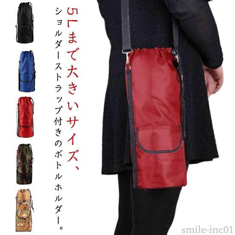 Rakuten - 【送料無料】ペットボトルカバ 3リットル 1.8リットル 1.5リットル 1リットル 5リットル水筒ケース 肩掛け 水筒カバー 1.2リットル ポケット
