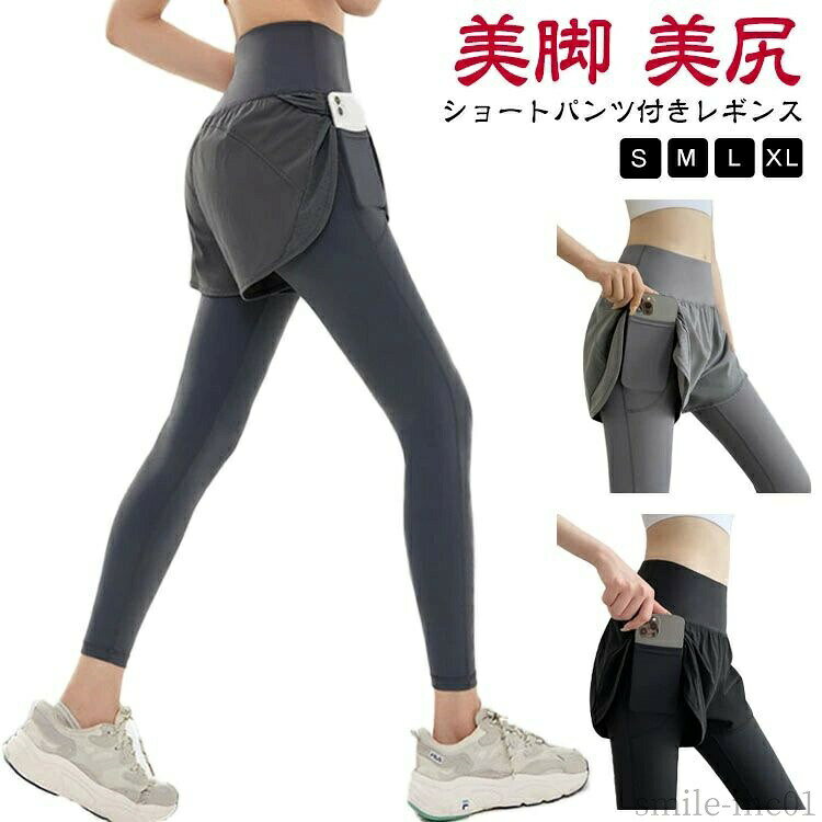 メーカー希望小売価格はメーカーカタログに基づいて掲載しています【S M L XL】【ショートパンツ付きレギンス】【美脚 美尻】ヨガやランニング 、ジムウェアなどに最適なレギンスパンツです。ソフトで伸縮性と速乾性に優れた素材を使用し、肌触りが良く、汗をかいても爽やかに過ごせるしっかりと丈夫な素材で美脚をサポートショートパンツがヒップの露出を控えてくれるので着痩せ効果が絶大！ サイズS M L XLサイズについての説明サイズ図を参考してください。　※上記サイズは平置き実寸になります。サイズ表の実寸法は商品によって1-3cm程度の誤差がある場合がございます。素材ポリエステル スパンテックス色グレー ブラック備考 ●サイズ詳細等の測り方はスタッフ間で統一、徹底はしておりますが、実寸は商品によって若干の誤差(1cm?3cm )がある場合がございますので、予めご了承ください。 ●商品の色は、撮影時の光や、お客様のモニターの色具合などにより、実際の商品と異なる場合がございます。あらかじめ、ご了承ください。 ●製品によっては、生地の特性上、洗濯時に縮む場合がございますので洗濯時はご注意下さいませ。 ▼色味の強い製品によっては他の衣類などに色移りする場合もございますので、速やかに（脱水、乾燥等）するようにお願いいたします。 ▼生地によっては摩擦や汗、雨などで濡れた時は、他の製品に移染する恐れがございますので、着用の際はご注意下さい。 ▼生地の特性上、やや匂いが強く感じられるものもございます。数日のご使用や陰干しなどで気になる匂いはほとんど感じられなくなります。【送料無料】ゴルフ ヨガレギンス フィットネス トレーニングウェア ショートパンツ スパッツ パンツ ヨガウェア レギンス 一体型 レディース フィットネスウェア レギンスパンツ 9分丈 美尻 美脚 脚長 ランニングウェア ポケット"