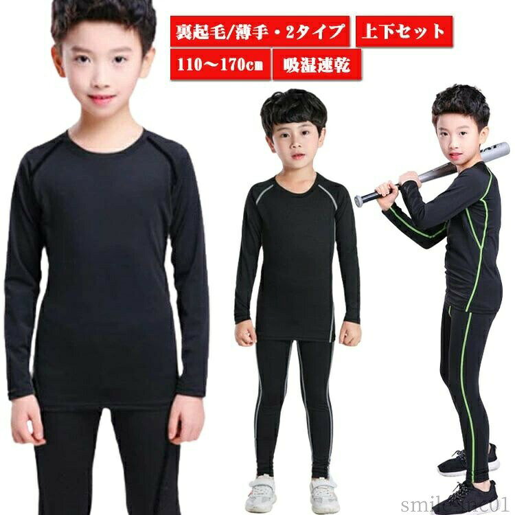 【送料無料】ロングパンツ タイツ 長袖 インナーウェア スポーツ 子供用 上下セット コンプレッションウェア 秋冬用 裏起毛 アンダーシャツ