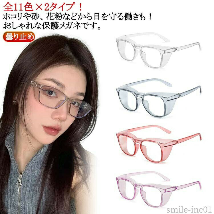 Care Supplies - 【送料無料】レディー 眼鏡 予防 メンズ メガネ 軽量 飛沫防止 曇らない ブルーライトカット 曇り止めレンズ ゴーグル 花粉対策 花粉メガネ