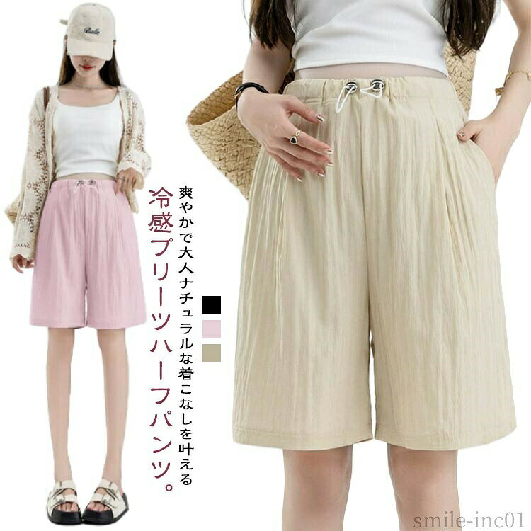メーカー希望小売価格はメーカーカタログに基づいて掲載しています爽やかで大人ナチュラルな着こなしを叶える冷感プリーツハーフパンツ。暑い季節も涼しく快適に、蒸れにくく快適に着用できます。ウエストにアジャスター付きで調整可能です。ポケット付きで機能的です。ゆったりとしたシルエットが、カジュアルな雰囲気を演出します。無地且つシンプルなデザインなのでコーディネートしやすいです。 サイズM L XL 2XL 3XLサイズについての説明詳しくは写真の通り。 ※サイズ表の実寸法は商品によって1-3cm程度の誤差がある場合がございます。素材ポリエステル色ブラック ベージュ ピンク備考 ●サイズ詳細等の測り方はスタッフ間で統一、徹底はしておりますが、実寸は商品によって若干の誤差(1cm?3cm )がある場合がございますので、予めご了承ください。 ●商品の色は、撮影時の光や、お客様のモニターの色具合などにより、実際の商品と異なる場合がございます。あらかじめ、ご了承ください。 ●製品によっては、生地の特性上、洗濯時に縮む場合がございますので洗濯時はご注意下さいませ。 ▼色味の強い製品によっては他の衣類などに色移りする場合もございますので、速やかに（脱水、乾燥等）するようにお願いいたします。 ▼生地によっては摩擦や汗、雨などで濡れた時は、他の製品に移染する恐れがございますので、着用の際はご注意下さい。 ▼生地の特性上、やや匂いが強く感じられるものもございます。数日のご使用や陰干しなどで気になる匂いはほとんど感じられなくなります。【送料無料】ウエストサイズ調整可能 ショートパンツ ハーフパンツ 妊婦 産前 ゆったり 接触冷感 ショーパン 産後 おしゃれ プリーツパンツ 送料無料 マタニティパンツ 大きいサイズ おしゃれ プリーツパンツ 冷感パンツ 接触冷感 短パン 妊婦 ハーフパンツ ショートパン"