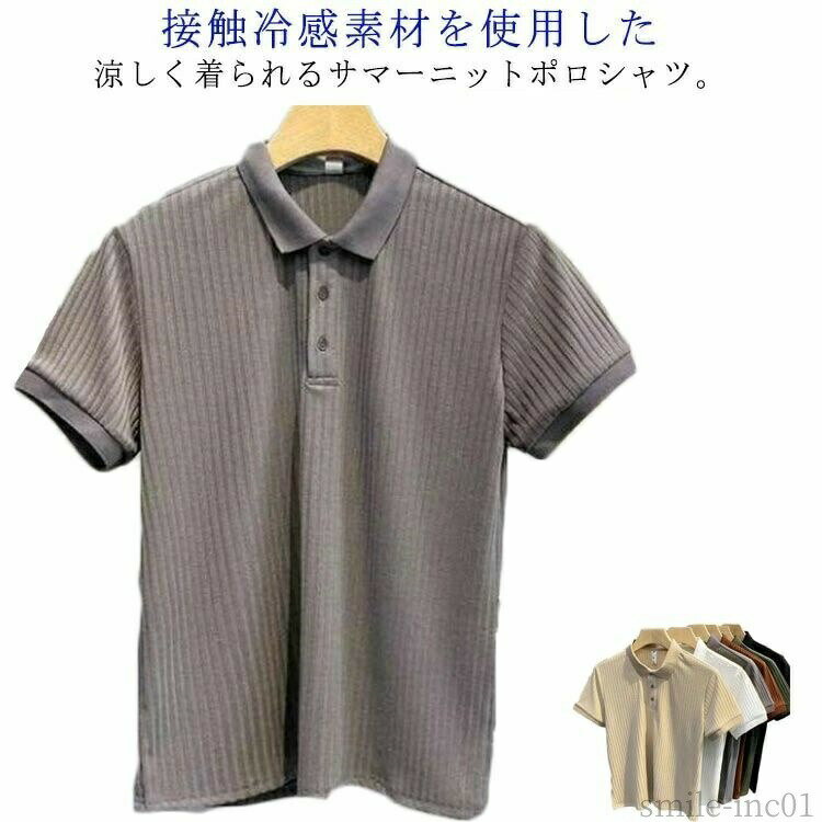 Rakuten - 【送料無料】夏 ポロシャツ リブニット 細身 ビジネス トップス アイスシルク ひんやり ポロシャツ メンズ サマーニット 接触冷感 カジュアル