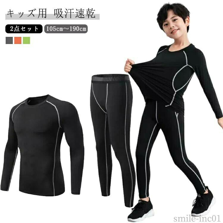 メーカー希望小売価格はメーカーカタログに基づいて掲載しています【キッズ用】【2点セット】【吸汗速乾】【105cm?190cm】伸縮性＆速乾性に優れたキッズ用スポーツアンダーウェア上下セット。着心地よく、動きやすい伸縮性の高い生地を採用し、締め付けないので初めてのコンプレッションウェアをきるお子様に最適です。ドライな着心地で不快感から開放し、集中力をアップさせ、パフォーマンスを引き出します。縫い目をフラットに縫製することで快適な肌触りを実現します。野球・ウォーキング・サイクリング・マラソン・サッカー・スキー・スノーボード・サーフィンなど、様々なスポーツシーンでご活用いただけるスポーツインナーウエアです。 サイズ20（105-115） 22（115-125） 24（125-135） 26（135-145） 28（145-155） 30（155-160） L（160-165） XL（165-170） 2XL（170-175） 3XL（175-180） 4XL（180-185） 5XL（185-190）サイズについての説明サイズ図を参考してください。　※上記サイズは平置き実寸になります。サイズ表の実寸法は商品によって1-3cm程度の誤差がある場合がございます。素材ポリエステル スパンテックス色オレンジ グレー グリーン備考 ●サイズ詳細等の測り方はスタッフ間で統一、徹底はしておりますが、実寸は商品によって若干の誤差(1cm?3cm )がある場合がございますので、予めご了承ください。 ●商品の色は、撮影時の光や、お客様のモニターの色具合などにより、実際の商品と異なる場合がございます。あらかじめ、ご了承ください。 ●製品によっては、生地の特性上、洗濯時に縮む場合がございますので洗濯時はご注意下さいませ。 ▼色味の強い製品によっては他の衣類などに色移りする場合もございますので、速やかに（脱水、乾燥等）するようにお願いいたします。 ▼生地によっては摩擦や汗、雨などで濡れた時は、他の製品に移染する恐れがございますので、着用の際はご注意下さい。 ▼生地の特性上、やや匂いが強く感じられるものもございます。数日のご使用や陰干しなどで気になる匂いはほとんど感じられなくなります。【送料無料】スパッツ アンダーウェア ロングパンツ タイツ 長袖インナー スポーツウェア アンダーシャツ 上下セット コンプレッションウェア ジュニア 高機能インナー ランニング マラソン バスケットボール ゴルフ 子供服 運動着"