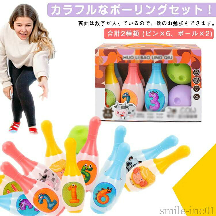 【送料無料】勉 おうち時間 キッズ 数字 ボウリング 知育玩具 子供 女の子 カラフル カラーボーリングゲーム 動物 室内 体幹 おもちゃ ギフト