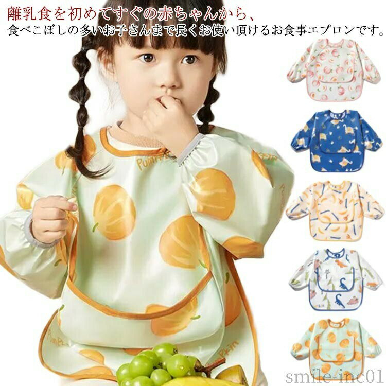 メーカー希望小売価格はメーカーカタログに基づいて掲載しています 離乳食を初めてすぐの赤ちゃんから、食べこぼしの多いお子さんまで長くお使い頂けるお食事エプロンです。着脱しやすいように後ろにスナップボタンをつけました。長袖タイプなので腕もしっかりとカバーします。防水素材なので、洋服などに浸み込むのを防ぎ、汚れをすぐ拭き取れます。お手入れ楽々。コンパクトにたたんで収納できます。高品質でプレゼントにもおすすめ。サイズ80 90 100サイズについての説明80 着丈(40cm) 袖丈(36cm) バスト(36*2cm) 年齢参考(0-1歳) 身長参考(75-85cm) 90 着丈(43cm) 袖丈(38cm) バスト(38*2cm) 年齢参考(1-2歳) 身長参考(85-95cm) 100 着丈(46cm) 袖丈(40cm) バスト(40*2cm) 年齢参考(2-3歳) 身長参考(95-105cm) ※素人採寸ですので、1-3cm程度の誤差がある場合がございます。素材ポリエステル TPU色グリーン(カボチャ) ホワイト(恐竜) ピンク(ピーチ) ブルー(象) イエロー(バナナ) レッド(桃)備考 ●サイズ詳細等の測り方はスタッフ間で統一、徹底はしておりますが、実寸は商品によって若干の誤差(1cm?3cm )がある場合がございますので、予めご了承ください。●製造ロットにより、細部形状の違いや、同色でも色味に多少の誤差が生じます。●パッケージは改良のため予告なく仕様を変更する場合があります。▼商品の色は、撮影時の光や、お客様のモニターの色具合などにより、実際の商品と異なる場合がございます。あらかじめ、ご了承ください。▼生地の特性上、やや匂いが強く感じられるものもございます。数日のご使用や陰干しなどで気になる匂いはほとんど感じられなくなります。▼同じ商品でも生産時期により形やサイズ、カラーに多少の誤差が生じる場合もございます。▼【送料無料】食べこ 男の子 女の子 食事スタイ かわいい 袖あり ベビー用 防水 洗える お食事エプロン 袖付き エプロン 長袖 お食事エプロン 送料無料 お食事エプロン 子供用 子供用 食事スタイ 長袖 ベビー用"