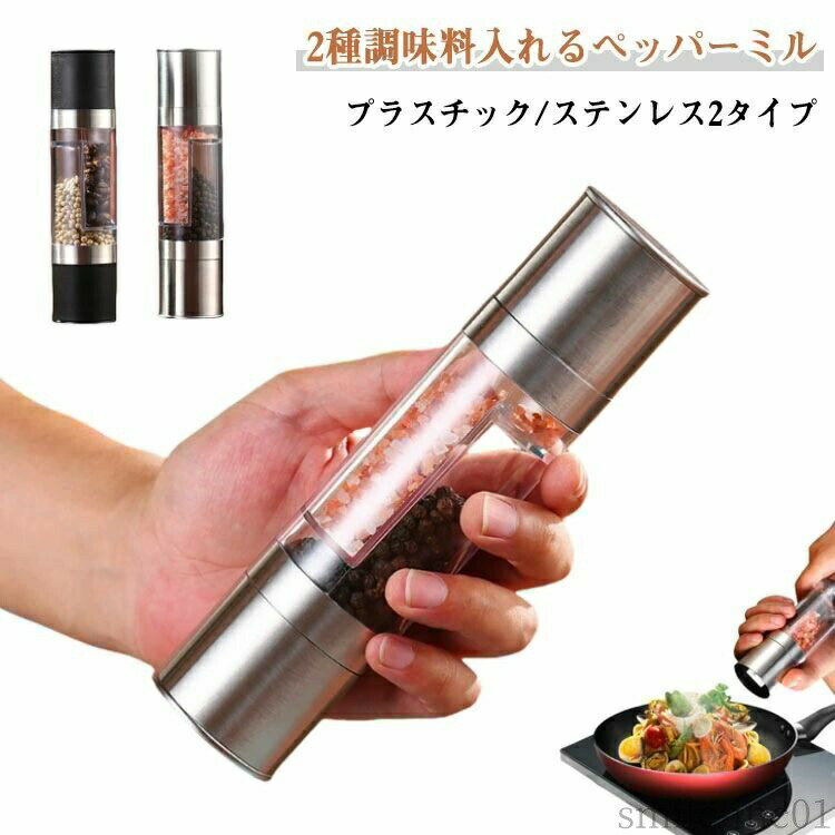 メーカー希望小売価格はメーカーカタログに基づいて掲載しています2種調味料入れるペッパーミル。【プラスチック/ステンレス2タイプ】ソルト・ペッパー・クミン・山椒などのスパイスに。ネジを回して粗さを調整できるので、個人の好みとニーズによって最適の粗さを調節可能です。インテリアにも馴染みやすく、食卓をおしゃれな雰囲気にしてくれます。 サイズ2本セットサイズについての説明詳しくは写真の通り。※商品のサイズは手作業で測定させて頂いておりますので、若干の誤差があります。素材ABS/ステンレス色プラスチック ステンレス備考 ●サイズ詳細等の測り方はスタッフ間で統一、徹底はしておりますが、実寸は商品によって若干の誤差(1cm?3cm )がある場合がございますので、予めご了承ください。 ●製造ロットにより、細部形状の違いや、同色でも色味に多少の誤差が生じます。 ●パッケージは改良のため予告なく仕様を変更する場合があります。 ▼商品の色は、撮影時の光や、お客様のモニターの色具合などにより、実際の商品と異なる場合がございます。あらかじめ、ご了承ください。 ▼生地の特性上、やや匂いが強く感じられるものもございます。数日のご使用や陰干しなどで気になる匂いはほとんど感じられなくなります。 ▼同じ商品でも生産時期により形やサイズ、カラーに多少の誤差が生じる場合もございます。 ▼他店舗でも在庫を共有して販売をしている為、受注後欠品となる場合もございます。予め、ご了承お願い申し上げます。 ▼出荷前に全て検品を行っておりますが、万が一商品に不具合があった場合は、お問い合わせフォームまたはメールよりご連絡頂けます様お願い申し上げます。速やかに対応致しますのでご安心ください。【送料無料】ス 粗さ調節 香辛料 ミル 調味料挽き 2本セット ソルトミル スパイスミル 2種調味料入れる！ペッパーミル 岩塩 手動 スパイス 塩 ペッパーミル 手動 2本セット ステンレス 2種調味料入れる スパイス 調味料 調味料挽き 岩塩 香辛料 粗さ調節 胡椒 山椒 花椒 ハ"