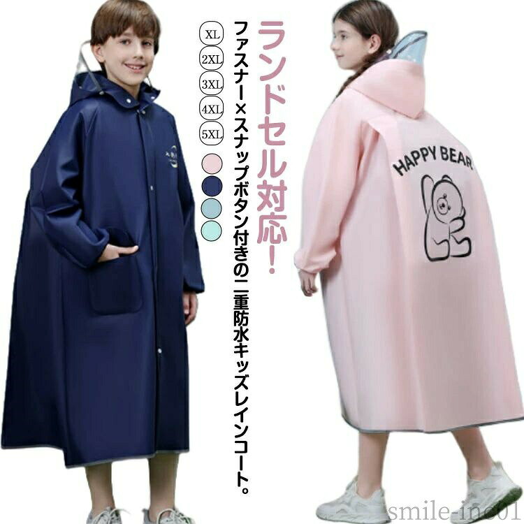 メーカー希望小売価格はメーカーカタログに基づいて掲載していますランドセル対応！ファスナー×スナップボタン付きの二重防水キッズレインコート。フードが大きめで透明ツバ×フェイスカバーが雨を防ぎ、視界を守るので、雨の日でも安心安全。便利なポケット付き。お子様の安全と快適さを考慮した工夫がいっぱいの明るい色。ランドセルを背負ったままで着用できます。もちろんリュックもOK。軽量でコンパクトに折り畳め、持ち運びも楽々！ サイズXL 2XL 3XL 4XL 5XLサイズについての説明詳しくは写真の通り。※サイズ表の実寸法は商品によって1-3cm程度の誤差がある場合がございます。　素材EVA色カラー1 カラー2 カラー3 カラー4備考 ●サイズ詳細等の測り方はスタッフ間で統一、徹底はしておりますが、実寸は商品によって若干の誤差(1cm?3cm )がある場合がございますので、予めご了承ください。 ●商品の色は、撮影時の光や、お客様のモニターの色具合などにより、実際の商品と異なる場合がございます。あらかじめ、ご了承ください。 ●製品によっては、生地の特性上、洗濯時に縮む場合がございますので洗濯時はご注意下さいませ。 ▼色味の強い製品によっては他の衣類などに色移りする場合もございますので、速やかに（脱水、乾燥等）するようにお願いいたします。 ▼生地によっては摩擦や汗、雨などで濡れた時は、他の製品に移染する恐れがございますので、着用の際はご注意下さい。 ▼生地の特性上、やや匂いが強く感じられるものもございます。数日のご使用や陰干しなどで気になる匂いはほとんど感じられなくなります。【送料無料】かわ レイン 雨具 子供 通学 撥水 防水 ポンチョ ジッパー 男の子 レインウェア ボタン 通園 キッズ レインコート リュック対応 送料無料 レインコート キッズ ランドセル対応 レインウェア ポンチョ レインポンチョ 通学 自転車 ファスナー フェイスカバー "