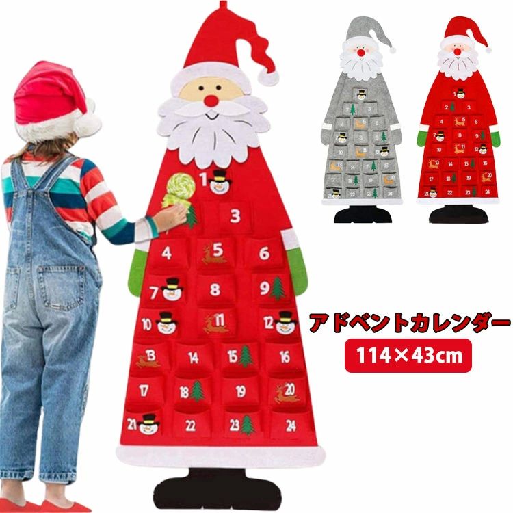 メーカー希望小売価格はメーカーカタログに基づいて掲載しています【アドベントカレンダー】【114×43cm】24個のお菓子入れ付きのアドベントカレンダー・クリスマス飾りです。可愛いフェルト製のサンタクロース型アドベントカレンダーです。12月から1個ずつお菓子をこれに飾っていけば、クリスマスに可愛いサンタクロースが完成。クリスマスが待ち遠しいキッズたちも楽しく遊べますね。クリスマスプレゼントに最適！クリスマスまでの日数をカウントダウンしていくアドベントカレンダーです。サイズ114×43cmサイズについての説明114×43cm素材フェルト色レッド グレー備考 ●サイズ詳細等の測り方はスタッフ間で統一、徹底はしておりますが、実寸は商品によって若干の誤差(1cm?3cm )がある場合がございますので、予めご了承ください。 ●製造ロットにより、細部形状の違いや、同色でも色味に多少の誤差が生じます。 ●パッケージは改良のため予告なく仕様を変更する場合があります。 ▼商品の色は、撮影時の光や、お客様のモニターの色具合などにより、実際の商品と異なる場合がございます。あらかじめ、ご了承ください。 ▼生地の特性上、やや匂いが強く感じられるものもございます。数日のご使用や陰干しなどで気になる匂いはほとんど感じられなくなります。 ▼同じ商品でも生産時期により形やサイズ、カラーに多少の誤差が生じる場合もございます。 ▼他店舗でも在庫を共有して販売をしている為、受注後欠品となる場合もございます。予め、ご了承お願い申し上げます。 ▼出荷前に全て検品を行っておりますが、万が一商品に不具合があった場合は、お問い合わせフォームまたはメールよりご連絡頂けます様お願い申し上げます。速やかに対応致しますのでご安心ください。【送料無料】タペ 飾り クリスマス 壁掛け お菓子入れ 24日間 サンタクロース型アドベントカレンダー アドベントツリー アドベントカレンダー 贈り物 玩具 Xmas Cristmas Holiday クリスマス飾り 飾り付け 装飾品 クリスマスプレゼント 店舗 インテリア ディスプレイ"