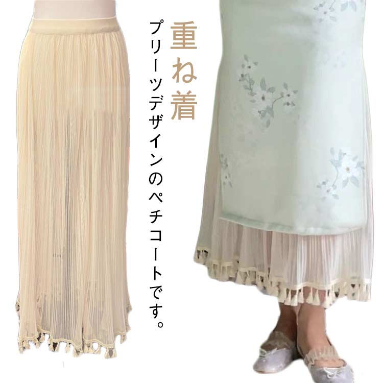 メーカー希望小売価格はメーカーカタログに基づいて掲載していますプリーツデザインのペチコートです。フリンジ付き裾が上品で女性らしいエレガントな雰囲気を醸し出します。気になる体型のカバーにもなり、着やせ効果も期待。ウエストが総ゴム仕様で締め付けなく、履き心地も快適な仕上がりとなっております。 サイズFサイズについての説明サイズ：おすすめ体重40-60kg ※サイズ表の実寸法は商品によって1-3cm程度の誤差がある場合がございます。　素材ポリエステル色写真色備考 ●サイズ詳細等の測り方はスタッフ間で統一、徹底はしておりますが、実寸は商品によって若干の誤差(1cm?3cm )がある場合がございますので、予めご了承ください。 ●商品の色は、撮影時の光や、お客様のモニターの色具合などにより、実際の商品と異なる場合がございます。あらかじめ、ご了承ください。 ●製品によっては、生地の特性上、洗濯時に縮む場合がございますので洗濯時はご注意下さいませ。 ▼色味の強い製品によっては他の衣類などに色移りする場合もございますので、速やかに（脱水、乾燥等）するようにお願いいたします。 ▼生地によっては摩擦や汗、雨などで濡れた時は、他の製品に移染する恐れがございますので、着用の際はご注意下さい。 ▼生地の特性上、やや匂いが強く感じられるものもございます。数日のご使用や陰干しなどで気になる匂いはほとんど感じられなくなります。【送料無料】ペチ 重ね着 レイヤード インナー ロング プリーツスカート フリンジ付き ワンピース フリンジ付き インナースカート レディース 送料無料 ぺチスカート ロング ペチコート フリンジ付き プリーツスカート ワンピース インナー レイヤード 重ね着 インナースカ"