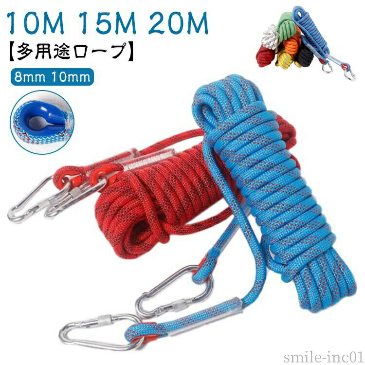 Rakuten - 【送料無料】多機能ロープ 消防 カラビナ付き ザイル 多目的ロープ クライミングロープ 10mm 8mm クライミング 登山 アウトドア 20m 15m 10m