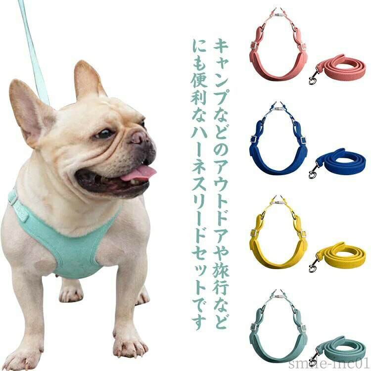 メーカー希望小売価格はメーカーカタログに基づいて掲載しています キャンプなどのアウトドアや旅行などにも便利なハーネスリードセットです。ベスト型のドッグハーネスは、胴体に掛けるから首に負担がかからず楽ちんです。引っ張っても苦しくなりにくく、胸が痛くなりにくいカタチ。スエード素材で柔らかい肌触りのハーネスは、ワンちゃんのお散歩、通院や運動にピッタリなペットグッズ。背中の部分に反射テープが付いたペット用の胴輪で、ペットとの夜の散歩も安心です。4ヵ所のアジャスター付きだから、サイズの微調整もできます。サイズXXS XS S M Lサイズについての説明XXS バスト(34-43cm) リード幅(1.5cm) リード長さ(150cm) XS バスト(41-50cm) リード幅(1.5cm) リード長さ(150cm) S バスト(48-54cm) リード幅(1.5cm) リード長さ(150cm) M バスト(54-64cm) リード幅(2cm) リード長さ(150cm) L バスト(62-77cm) リード幅(2cm) リード長さ(150cm) ※素人採寸ですので、1-3cm程度の誤差がある場合がございます。素材スエード色グリーン レッド イエロー ネイビー カーキ ピンク備考 ●サイズ詳細等の測り方はスタッフ間で統一、徹底はしておりますが、実寸は商品によって若干の誤差(1cm?3cm )がある場合がございますので、予めご了承ください。●製造ロットにより、細部形状の違いや、同色でも色味に多少の誤差が生じます。●パッケージは改良のため予告なく仕様を変更する場合があります。▼商品の色は、撮影時の光や、お客様のモニターの色具合などにより、実際の商品と異なる場合がございます。あらかじめ、ご了承ください。▼生地の特性上、やや匂いが強く感じられるものもございます。数日のご使用や陰干しなどで気になる匂いはほとんど感じられなくなります。▼同じ商品でも生産時期により形やサイズ、カラーに多少の誤差が生じる場合もございます。▼【送料無料】柔らか ソフト 散歩グッズ リード 簡単装着 ドッグウェア 胴輪 かわいい 超小型犬 犬 中型犬 リード リードセット ハーネス 犬 送料無料 犬 小型犬 ハーネス セット ドッグハーネス リード"