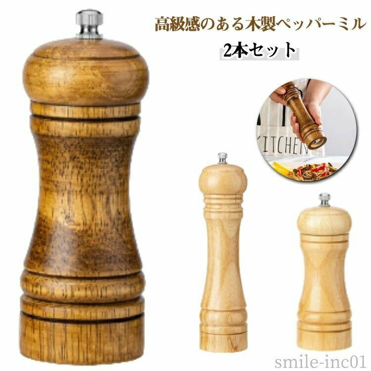 磨粉机 - 【送料無料】ス 調味料挽き ミル 木製ペッパーミル 木製ミル 調味料 岩塩 ソルトミル スパイス ミル ペッパー 手動 2本セット 木製 おしゃれ