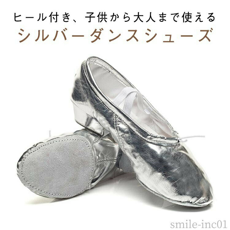 メーカー希望小売価格はメーカーカタログに基づいて掲載していますヒール付き、子供から大人まで使えるシルバーダンスシューズ。！サイズ豊富、様々ダンスをご利用していただけます。 サイズ25 26 27 28 29 30 31 32 33 34 35 36 37 38 39 40 41 42 43 44サイズについての説明25 16.5cm26 17cm 27 17.5cm 28 18cm 29 18.5cm 30 19cm31 19.5cm32 20cm 33 20.5cm34 21cm35 21.5cm36 22cm37 22.5cm38 23cm39 23.5cm40 24cm41 24.5cm42 25cm43 25.5cm44 26cm※サイズ表の実寸法は商品によって0.5-1cm程度の誤差がある場合がございます。素材PU色シルバー備考 ●サイズ詳細等の測り方はスタッフ間で統一、徹底はしておりますが、実寸は商品によって若干の誤差(1cm?3cm )がある場合がございますので、予めご了承ください。 ●商品の色は、撮影時の光や、お客様のモニターの色具合などにより、実際の商品と異なる場合がございます。あらかじめ、ご了承ください。 ●製品によっては、生地の特性上、洗濯時に縮む場合がございますので洗濯時はご注意下さいませ。 ▼色味の強い製品によっては他の衣類などに色移りする場合もございますので、速やかに（脱水、乾燥等）するようにお願いいたします。 ▼生地によっては摩擦や汗、雨などで濡れた時は、他の製品に移染する恐れがございますので、着用の際はご注意下さい。 ▼生地の特性上、やや匂いが強く感じられるものもございます。数日のご使用や陰干しなどで気になる匂いはほとんど感じられなくなります。【送料無料】チアリー チアダンス バレエシューズ 女の子 シューズ キッズ レディース ジャズシューズ ダンスシューズ ヒール バレエシューズ 送料無料 バレエシューズ ヒール ダンスシューズ ジャズシューズ シルバー キッズ レディース 女の子 部活 モダンバレエ 練習用 "