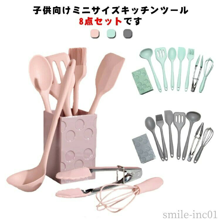 メーカー希望小売価格はメーカーカタログに基づいて掲載しています 子供向けミニサイズキッチンツール8点セットです。料理好きなお子様に最高のプレゼントです。高品質な食品級シリコン製で、柔らかくて鍋などに傷をつけることを心配する必要がありません。変形・変色もしにくく、デザイン性と機能性が兼ね備えたキッチンツールです。耐熱温度は-40℃?230℃になります。汚れても水洗い出来ることでお手入れがとても簡単です。 専用の収納ケースが付属しておりますので、一気に収納！底部底面には通気のための穴が開いていて、いつでも清潔に保ちます。サイズ表記通りサイズについての説明表記通り素材シリコン色ピンク8点セット グリーン8点セット グレー8点セット備考 ●サイズ詳細等の測り方はスタッフ間で統一、徹底はしておりますが、実寸は商品によって若干の誤差(1cm?3cm )がある場合がございますので、予めご了承ください。●製造ロットにより、細部形状の違いや、同色でも色味に多少の誤差が生じます。●パッケージは改良のため予告なく仕様を変更する場合があります。▼商品の色は、撮影時の光や、お客様のモニターの色具合などにより、実際の商品と異なる場合がございます。あらかじめ、ご了承ください。▼生地の特性上、やや匂いが強く感じられるものもございます。数日のご使用や陰干しなどで気になる匂いはほとんど感じられなくなります。▼同じ商品でも生産時期により形やサイズ、カラーに多少の誤差が生じる場合もございます。▼【送料無料】クッ 子供用 厨房用品 キッチン用品 キッチンツールセット 調理器具ツール 食品シリコン製 誕生日 8点セット セット ミニサイズ 8点セット キッチン用品 シリコン製 子供向け キッチン用品 安全素材 キッチンツール"