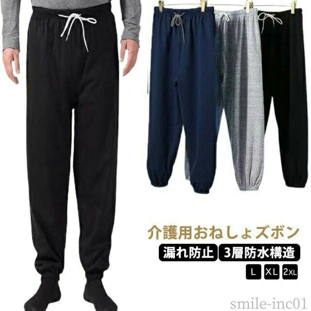 【送料無料】多汗症対 介護用パジャマ おねしょシーツ おむつ 尿漏れ防止 大人 吸水シーツ 裾リブ 防水ズボン 介護パンツ 3層防水構造 ズボン