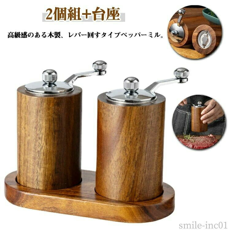 メーカー希望小売価格はメーカーカタログに基づいて掲載しています【2個組+台座】高級感のある木製、レバー回すタイプペッパーミル。ソルト・ペッパー・クミン・山椒などのスパイスに。上部のつまみを緩めると粗挽きに、締めると細挽きになります。硬くて丈夫で切れ味のいいセラミック製の刃を使用。 錆の心配もなく塩 ・ 胡椒の香りを保ちやすいので良い風味が楽しめます。インテリアにも馴染みやすく、食卓をおしゃれな雰囲気にしてくれます。 サイズ3点セットサイズについての説明詳しくは写真の通り。※商品のサイズは手作業で測定させて頂いておりますので、若干の誤差があります。素材木色写真色備考 ●サイズ詳細等の測り方はスタッフ間で統一、徹底はしておりますが、実寸は商品によって若干の誤差(1cm?3cm )がある場合がございますので、予めご了承ください。 ●製造ロットにより、細部形状の違いや、同色でも色味に多少の誤差が生じます。 ●パッケージは改良のため予告なく仕様を変更する場合があります。 ▼商品の色は、撮影時の光や、お客様のモニターの色具合などにより、実際の商品と異なる場合がございます。あらかじめ、ご了承ください。 ▼生地の特性上、やや匂いが強く感じられるものもございます。数日のご使用や陰干しなどで気になる匂いはほとんど感じられなくなります。 ▼同じ商品でも生産時期により形やサイズ、カラーに多少の誤差が生じる場合もございます。 ▼他店舗でも在庫を共有して販売をしている為、受注後欠品となる場合もございます。予め、ご了承お願い申し上げます。 ▼出荷前に全て検品を行っておりますが、万が一商品に不具合があった場合は、お問い合わせフォームまたはメールよりご連絡頂けます様お願い申し上げます。速やかに対応致しますのでご安心ください。【送料無料】レバー回すタイプ ペッパー挽き 調味料挽き スパイスミル 調味料 ソルトミル ミル ペッパー 香辛料 台座付き おしゃれ 手動 木製 ペッパー ミル 手動 おしゃれ 木製 台座付き 3点セット レバー回す ペッパーミル 手動ペッパーミル ソルトミル 岩塩 調味料 挽き"