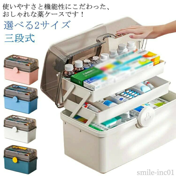 メーカー希望小売価格はメーカーカタログに基づいて掲載しています 使いやすさと機能性にこだわった、おしゃれな薬ケースです！家庭用に、緊急時用に、アウトドア用に。3段式の折り畳みボックスのため沢山の物を綺麗に収納することが可能です。開閉部分には「回転式安全ロック」を採用することでお子さんが不用意に開けて薬を飲みこんでしまうことを防ぎます。また、持ち上げる際にフタが開いて中身が全て落ちることを防ぎます。フタは180度開閉タイプのため、どこに何をしまっているか一目で把握することができ緊急時でも直ぐに薬を取り出せます。透明カバーのためフタを閉めた状態でも中身が一目瞭然です♪サイズ巨大 特大サイズについての説明サイズ：巨大(39*21.5*228cm) 特大(34*18.5*23cm) ※素人採寸ですので、1-3cm程度の誤差がある場合がございます。素材PP色ホワイト ブルー ライトブルー ピンク備考 ●サイズ詳細等の測り方はスタッフ間で統一、徹底はしておりますが、実寸は商品によって若干の誤差(1cm?3cm )がある場合がございますので、予めご了承ください。●製造ロットにより、細部形状の違いや、同色でも色味に多少の誤差が生じます。●パッケージは改良のため予告なく仕様を変更する場合があります。▼商品の色は、撮影時の光や、お客様のモニターの色具合などにより、実際の商品と異なる場合がございます。あらかじめ、ご了承ください。▼生地の特性上、やや匂いが強く感じられるものもございます。数日のご使用や陰干しなどで気になる匂いはほとんど感じられなくなります。▼同じ商品でも生産時期により形やサイズ、カラーに多少の誤差が生じる場合もございます。▼【送料無料】コン 軽量 取っ手付き 三段式 薬入れ 多機能収納ケース クリア 家庭用 車載用救急箱 救急箱 選べる2サイズ 収納ボックス 大容量 薬箱 3段 おしゃれ 大容量 収納ボックス 救急箱"