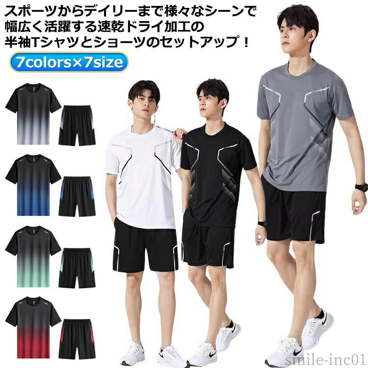 メーカー希望小売価格はメーカーカタログに基づいて掲載しています7colors×7sizeスポーツからデイリーまで様々なシーンで幅広く活躍する速乾ドライ加工の半袖Tシャツとショーツのセットアップ！　生地が薄手で涼しく、着心地が快適！セットアップで着るのはもちろん！それぞれ単体での着回しやすさも魅力です。汗や湿気をすぐに乾かせて肌触りがずっとサラサラで快適な着心地の吸汗速乾の素材！柔らかくてストレッチの効いたサラッとした着心地はルームウェアやワンマイルウェアとして活躍します。 サイズM L XL 2XL 3XL 4XL 5XLサイズについての説明※サイズ表の実寸法は商品によって1-3cm程度の誤差がある場合がございます。素材ポリエステル色803灰 803白 803黒 801灰 801青 801緑 801赤備考 ●サイズ詳細等の測り方はスタッフ間で統一、徹底はしておりますが、実寸は商品によって若干の誤差(1cm?3cm )がある場合がございますので、予めご了承ください。 ●商品の色は、撮影時の光や、お客様のモニターの色具合などにより、実際の商品と異なる場合がございます。あらかじめ、ご了承ください。 ●製品によっては、生地の特性上、洗濯時に縮む場合がございますので洗濯時はご注意下さいませ。 ▼色味の強い製品によっては他の衣類などに色移りする場合もございますので、速やかに（脱水、乾燥等）するようにお願いいたします。 ▼生地によっては摩擦や汗、雨などで濡れた時は、他の製品に移染する恐れがございますので、着用の際はご注意下さい。 ▼生地の特性上、やや匂いが強く感じられるものもございます。数日のご使用や陰干しなどで気になる匂いはほとんど感じられなくなります。【送料無料】冷 セットアップ ドライ 短パン 吸汗速乾 スポーツ ルームウェア 上下 半袖 ショートパンツ メンズ Tシャツ ジャージ 上下セット tシャツ＋ショートパンツ スポーツ 吸汗速乾 冷感 軽量 メンズ セットアップ 半ズボン ショートパンツ ハーフパンツ パジャマ 寝"