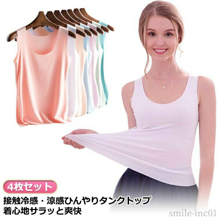 Rakuten - 【送料無料】レ 肌着 ひんやり 冷感 涼感 インナー 下着 接触冷感 タンクトップ レディース レディース 4枚セット 大きいサイズ タンクトップ