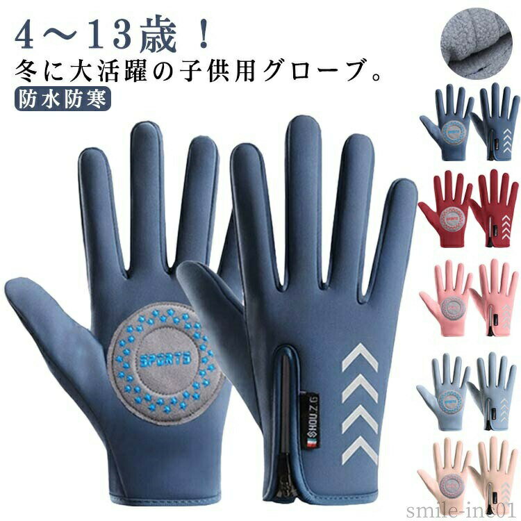 Rakuten - 【送料無料】ジュ 女の子 男の子 登山 アウトドア バイク 自転車 滑り止め 裏起毛 撥水 防風 グローブ キッズ 防寒 裏フリース 手ぶくろ 防水