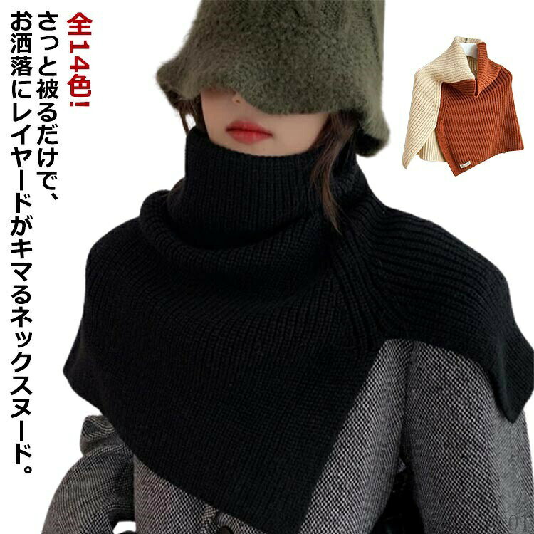 メーカー希望小売価格はメーカーカタログに基づいて掲載しています全14色!さっと被るだけで、お洒落にレイヤードがキマるネックスヌード。いつものスタイルにプラスするだけでお洒落なワンポイントになり、旬なコーデに早変わり！シャツ、ニットセーター、スウェット、トレーナーなど様々なトップスと相性抜群。キレイめからカジュアルまで幅広く着回しがきくシンプルなデザイン。簡単かぶるだけでレイヤードコーデがきまる♪ サイズFサイズについての説明F素材ニット色1 2 3 4 5 6 7 8 9 10 11 12 13 14備考 ●サイズ詳細等の測り方はスタッフ間で統一、徹底はしておりますが、実寸は商品によって若干の誤差(1cm?3cm )がある場合がございますので、予めご了承ください。 ●商品の色は、撮影時の光や、お客様のモニターの色具合などにより、実際の商品と異なる場合がございます。あらかじめ、ご了承ください。 ●製品によっては、生地の特性上、洗濯時に縮む場合がございますので洗濯時はご注意下さいませ。 ▼色味の強い製品によっては他の衣類などに色移りする場合もございますので、速やかに（脱水、乾燥等）するようにお願いいたします。 ▼生地によっては摩擦や汗、雨などで濡れた時は、他の製品に移染する恐れがございますので、着用の際はご注意下さい。 ▼生地の特性上、やや匂いが強く感じられるものもございます。数日のご使用や陰干しなどで気になる匂いはほとんど感じられなくなります。【送料無料】ショート ケープ ポンチョ 付け襟 タートルネック ネックウォーマー レディース マフラー 肩掛け スヌード ニット ケープベスト ハイネック ニットケープ ニットベスト ケープ マント ショール 秋冬 レイヤード"