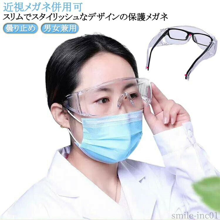 Care Supplies - 【送料無料】防塵 防風 花粉対策 曇らない 超軽量 クリア 透明 ゴーグル 花粉メガネ 保護メガネ 曇り止め UV ブルーライト 眼鏡の上から 眼鏡