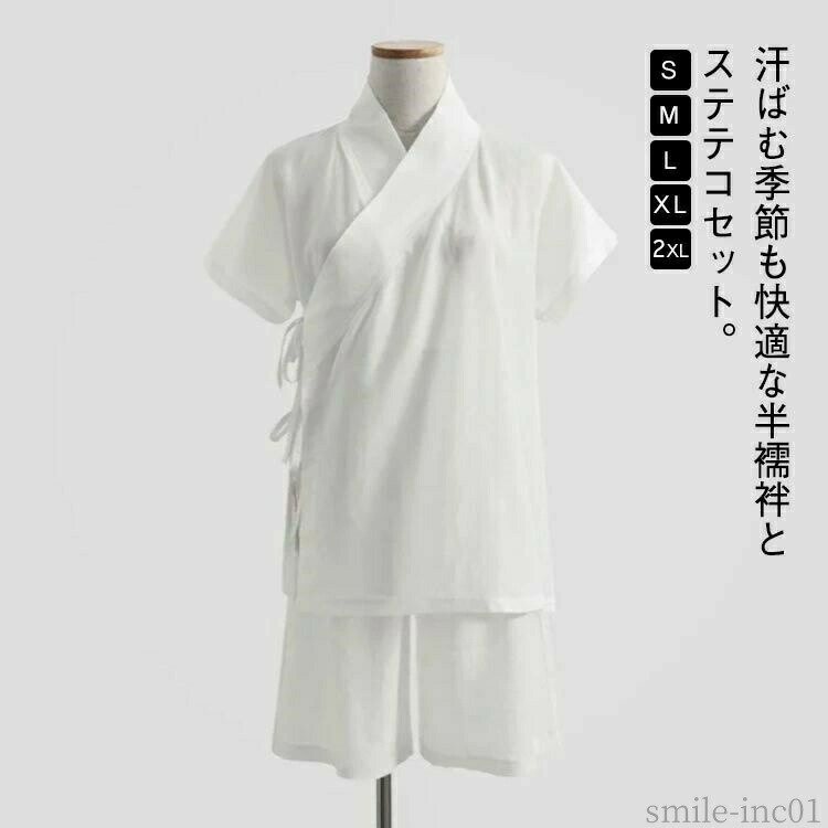 【送料無料】着物 浴衣 和装 肌着 襦袢 ショートパンツ ステテコ 半袖 上下セット 2点 半襦袢 薄手 涼しい 夏用 レディース メンズ 浴衣 夏用