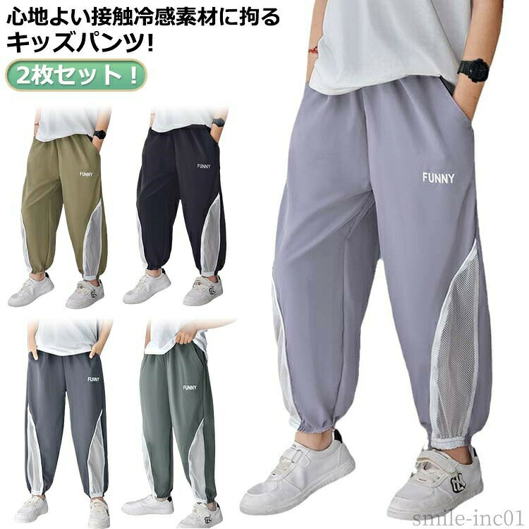 メーカー希望小売価格はメーカーカタログに基づいて掲載しています2枚セット！心地よい接触冷感素材に拘るキッズパンツ!ひんやりとした接触冷感の素材で暑い季節の着用もらくらく。柔らかい穿き心地とゆったりとしたシルエットも魅力的。夏のお出かけや通園、通学、ルームウェアにぴったり！ サイズ90cm 100cm 110cm 120cm 130cm 140cm 150cmサイズについての説明※サイズ表の実寸法は商品によって1-3cm程度の誤差がある場合がございます。素材ポリエステル色濃い灰2枚 浅い灰2枚 黒2枚 カーキ2枚 キャメル2枚 濃い灰1枚+浅い灰1枚 濃い灰1枚+黒1枚 濃い灰1枚+カーキ1枚 濃い灰1枚+キャメル1枚 浅い灰1枚+黒1枚 浅い灰1枚+カーキ1枚 浅い灰1枚+キャメル1枚 黒1枚+カーキ1枚 黒1枚+キャメル1枚 キャメル1枚+カーキ1枚備考 ●サイズ詳細等の測り方はスタッフ間で統一、徹底はしておりますが、実寸は商品によって若干の誤差(1cm?3cm )がある場合がございますので、予めご了承ください。 ●商品の色は、撮影時の光や、お客様のモニターの色具合などにより、実際の商品と異なる場合がございます。あらかじめ、ご了承ください。 ●製品によっては、生地の特性上、洗濯時に縮む場合がございますので洗濯時はご注意下さいませ。 ▼色味の強い製品によっては他の衣類などに色移りする場合もございますので、速やかに（脱水、乾燥等）するようにお願いいたします。 ▼生地によっては摩擦や汗、雨などで濡れた時は、他の製品に移染する恐れがございますので、着用の際はご注意下さい。 ▼生地の特性上、やや匂いが強く感じられるものもございます。数日のご使用や陰干しなどで気になる匂いはほとんど感じられなくなります。【送料無料】イージ 薄手 虫除けパンツ 蚊よけパンツ 冷感パンツ キッズ 通気 吸汗速乾 ウエストゴム 男の子 ジョガーパンツ 接触冷感 涼しい 接触冷感素材を使用した男の子用ジョガーパンツ"