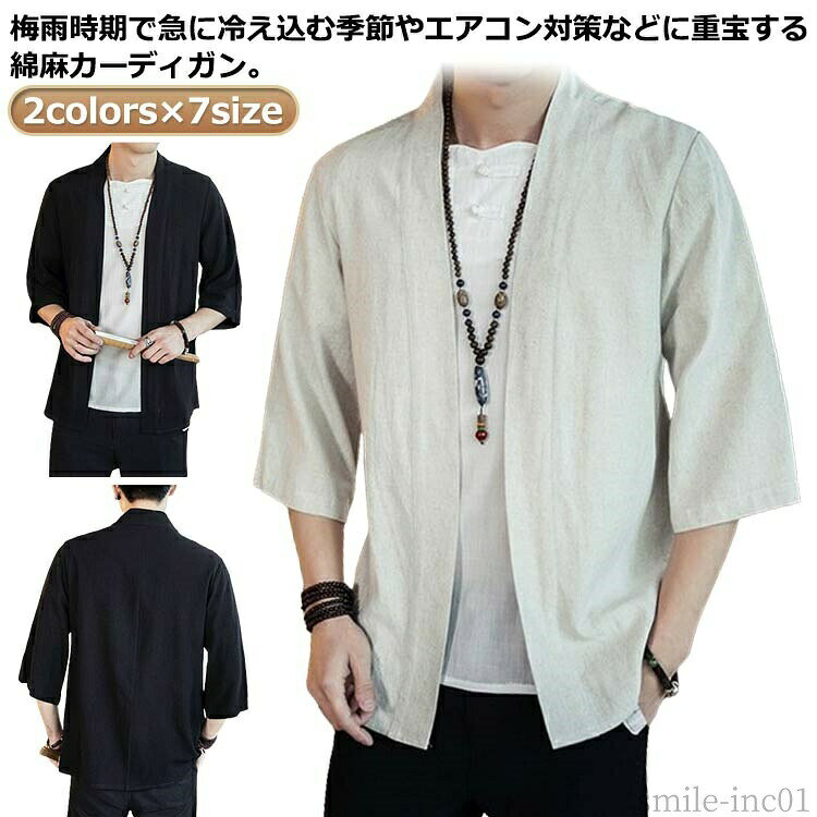 メーカー希望小売価格はメーカーカタログに基づいて掲載しています2colors×7size梅雨時期で急に冷え込む季節やエアコン対策などに重宝する綿麻カーディガン薄手な綿麻素材で作られているので、吸汗性と通気性が良く、暑い夏の季節にピッタリデザイン性が高く、シャツの上から羽織るだけで印象が変わりゆったりなシルエットで快適に穿き、温泉旅行には不可欠な一枚 サイズM L XL 2XL 3XL 4XL 5XLサイズについての説明※サイズ表の実寸法は商品によって1-3cm程度の誤差がある場合がございます。素材綿麻色ブラック ベージュ備考 ●サイズ詳細等の測り方はスタッフ間で統一、徹底はしておりますが、実寸は商品によって若干の誤差(1cm?3cm )がある場合がございますので、予めご了承ください。 ●商品の色は、撮影時の光や、お客様のモニターの色具合などにより、実際の商品と異なる場合がございます。あらかじめ、ご了承ください。 ●製品によっては、生地の特性上、洗濯時に縮む場合がございますので洗濯時はご注意下さいませ。 ▼色味の強い製品によっては他の衣類などに色移りする場合もございますので、速やかに（脱水、乾燥等）するようにお願いいたします。 ▼生地によっては摩擦や汗、雨などで濡れた時は、他の製品に移染する恐れがございますので、着用の際はご注意下さい。 ▼生地の特性上、やや匂いが強く感じられるものもございます。数日のご使用や陰干しなどで気になる匂いはほとんど感じられなくなります。【送料無料】サマーカーディガ 和式 七分袖 夏服 薄手 メンズ カーディガン サマー 冷房対策 春秋 半袖 カーディガン 夏用 麻 薄手 夏 メンズ 綿麻 吸汗性 通気性 夏 羽織 羽織り ゆったり 快適 カーディガン 7分袖 夏服 トップス サマーカーディガン 薄手 軽量 無地 大き"