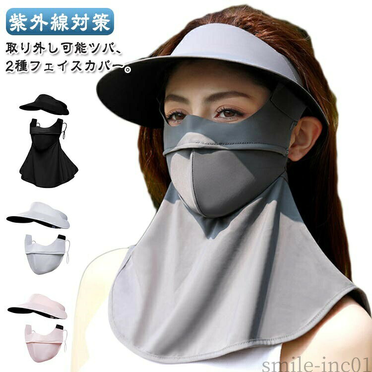 メーカー希望小売価格はメーカーカタログに基づいて掲載しています取り外し可能ツバ、2種フェイスカバー。日差しをガードしてくれて、屋外で長時間過ごす日などにぴったり。ひんやり接触冷感、汗ばむ季節もストレスフリー。日焼け防止・日焼け対策に！ストレッチ素材により、ほど良いフィット感。スポーツする時やサイクリング、屋外での作業時など屋外での紫外線対策としてお使いください。とっても薄くコンパクト、シワにもなりにくく持ち運びに便利。 サイズ詳しくはサイズについてサイズについての説明詳しくは写真の通り。※商品のサイズは手作業で測定させて頂いておりますので、若干の誤差があります。素材ポリエステル色タイプA1 タイプA2 タイプA3 タイプA4 タイプB1 タイプB2 タイプB3 タイプB4 タイプB5備考 ●サイズ詳細等の測り方はスタッフ間で統一、徹底はしておりますが、実寸は商品によって若干の誤差(1cm?3cm )がある場合がございますので、予めご了承ください。 ●製造ロットにより、細部形状の違いや、同色でも色味に多少の誤差が生じます。 ●パッケージは改良のため予告なく仕様を変更する場合があります。 ▼商品の色は、撮影時の光や、お客様のモニターの色具合などにより、実際の商品と異なる場合がございます。あらかじめ、ご了承ください。 ▼生地の特性上、やや匂いが強く感じられるものもございます。数日のご使用や陰干しなどで気になる匂いはほとんど感じられなくなります。 ▼同じ商品でも生産時期により形やサイズ、カラーに多少の誤差が生じる場合もございます。 ▼他店舗でも在庫を共有して販売をしている為、受注後欠品となる場合もございます。予め、ご了承お願い申し上げます。 ▼出荷前に全て検品を行っておりますが、万が一商品に不具合があった場合は、お問い合わせフォームまたはメールよりご連絡頂けます様お願い申し上げます。速やかに対応致しますのでご安心ください。【送料無料】UV対 日焼け防止 サンシェード 接触冷感 ネックガード ネックカバー 日よけ レディース 耳掛け フェイスカバー スポーツ マスク 送料無料 息苦しくないフェイスカバー UVカット マスク 冷感 おしゃれ フェイスカバー ネックカバー付き ネックカバーなし スポ"
