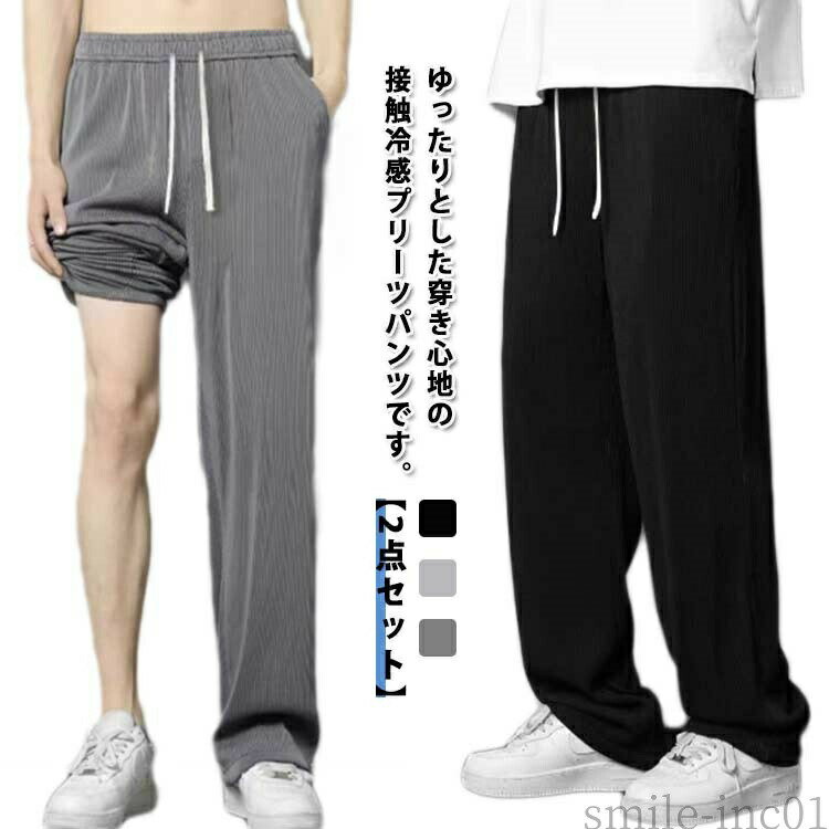 Rakuten - 【送料無料】部屋 接触冷感 長ズボン 大きいサイズ ワイドパンツ 韓国ファッション メンズ アイスシルクパンツ 冷感 メンズ プリーツパンツ