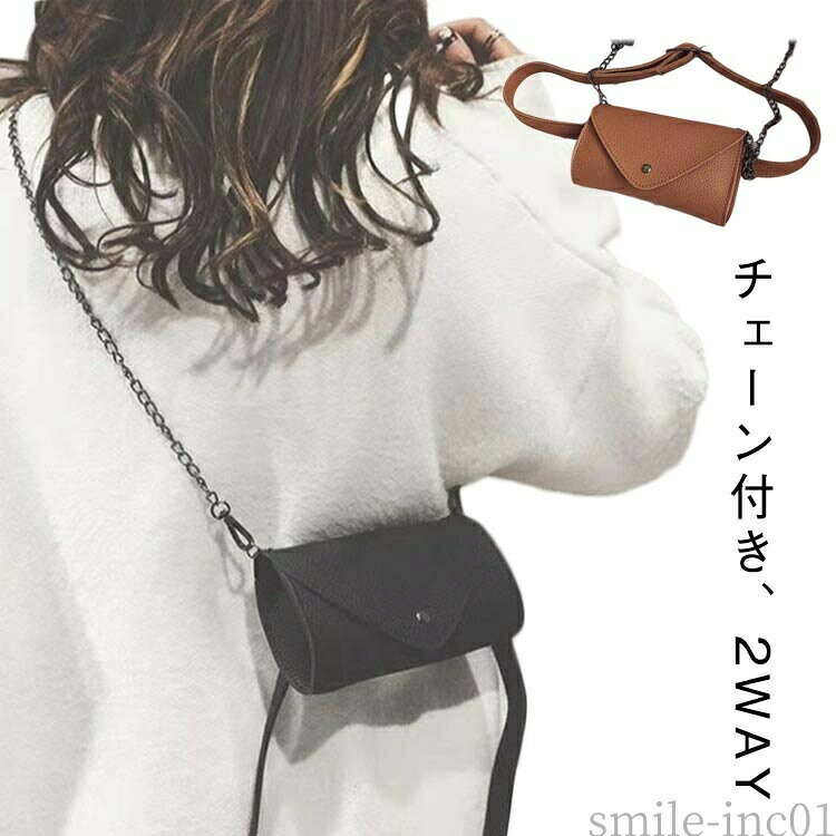 メーカー希望小売価格はメーカーカタログに基づいて掲載しています【チェーン付き、2WAY】ポケット感覚で使える便利なウエストポーチ。手軽に使えるシンプルなデザインが特長です。細々したものを腰元のベルトポーチにまとめてしまえば、軽快でアクティブな爽快感を楽しめます。PUレザー仕様による高級感があり大人っぽい雰囲気のデザイン、鍵や指輪など大事なものも安心して入れて頂けます。仕事中はハンカチ、ペン、休日は必要最低限のものを携帯して出かけたりしていますが、両手が空くこと、さっと必要なものが取れてとても重宝しています。座っても邪魔にならず、生地にも強度があり、雨にも強く、気に入って使用できます。 サイズベルトチェーン付きサイズについての説明バッグ：厚さ5cm 幅17cm 高さ10cm ベルト：長さ110cm ※商品のサイズは手作業で測定させて頂いておりますので、若干の誤差があります。素材PU色ブラック ブラウン備考 ●サイズ詳細等の測り方はスタッフ間で統一、徹底はしておりますが、実寸は商品によって若干の誤差(1cm?3cm )がある場合がございますので、予めご了承ください。 ●製造ロットにより、細部形状の違いや、同色でも色味に多少の誤差が生じます。 ●パッケージは改良のため予告なく仕様を変更する場合があります。 ▼商品の色は、撮影時の光や、お客様のモニターの色具合などにより、実際の商品と異なる場合がございます。あらかじめ、ご了承ください。 ▼生地の特性上、やや匂いが強く感じられるものもございます。数日のご使用や陰干しなどで気になる匂いはほとんど感じられなくなります。 ▼同じ商品でも生産時期により形やサイズ、カラーに多少の誤差が生じる場合もございます。 ▼他店舗でも在庫を共有して販売をしている為、受注後欠品となる場合もございます。予め、ご了承お願い申し上げます。 ▼出荷前に全て検品を行っておりますが、万が一商品に不具合があった場合は、お問い合わせフォームまたはメールよりご連絡頂けます様お願い申し上げます。速やかに対応致しますのでご安心ください。【送料無料】スマ ベルトホルダー スマホ入れ ポケット ウエストバッグ ショルダーバッグ ポーチ ミニ チェーン付き レディース ベルトポーチ 送料無料 スマホポーチ レディース おしゃれ 2way ウエストポーチ ウエストバッグ ベルトポーチ チェーン スマホ入れ ベルトホル"