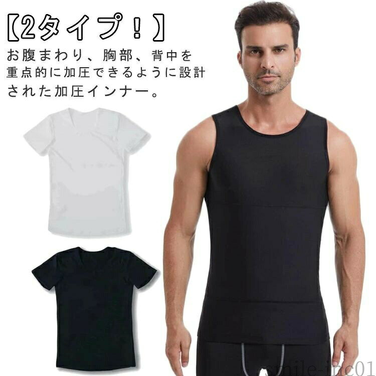 メーカー希望小売価格はメーカーカタログに基づいて掲載しています【2タイプ！】お腹まわり、胸部、背中を重点的に加圧できるように設計された加圧インナー。ぽっこりお腹、猫背が気になる、運動時間が無い加圧タンクトップで解消！ウエストを引き締め、正しい姿勢へ導きスリムなボディラインを作り出す！優れた伸縮性、普段着のインナー、トレーニング用のスポーツインナーとして着用がおすすめ！ サイズL XL 2XL 3XL 4XLサイズについての説明詳しくは写真の通り。※サイズ表の実寸法は商品によって1-3cm程度の誤差がある場合がございます。素材ポリエステル色タンクトップ1 半袖1 タンクトップ2 半袖2備考 ●サイズ詳細等の測り方はスタッフ間で統一、徹底はしておりますが、実寸は商品によって若干の誤差(1cm?3cm )がある場合がございますので、予めご了承ください。 ●商品の色は、撮影時の光や、お客様のモニターの色具合などにより、実際の商品と異なる場合がございます。あらかじめ、ご了承ください。 ●製品によっては、生地の特性上、洗濯時に縮む場合がございますので洗濯時はご注意下さいませ。 ▼色味の強い製品によっては他の衣類などに色移りする場合もございますので、速やかに（脱水、乾燥等）するようにお願いいたします。 ▼生地によっては摩擦や汗、雨などで濡れた時は、他の製品に移染する恐れがございますので、着用の際はご注意下さい。 ▼生地の特性上、やや匂いが強く感じられるものもございます。数日のご使用や陰干しなどで気になる匂いはほとんど感じられなくなります。【送料無料】着圧 シャツ ダイエット 筋トレ 加圧タンクトップ Tシャツ 強め 半袖 トップス ノースリーブ 大きいサイズ メンズ タンクトップ 送料無料 加圧シャツ メンズ 加圧インナー 強圧 半袖 強め Tシャツ タンクトップ 大きいサイズ 補正インナー 加圧トレ 筋トレ ス"