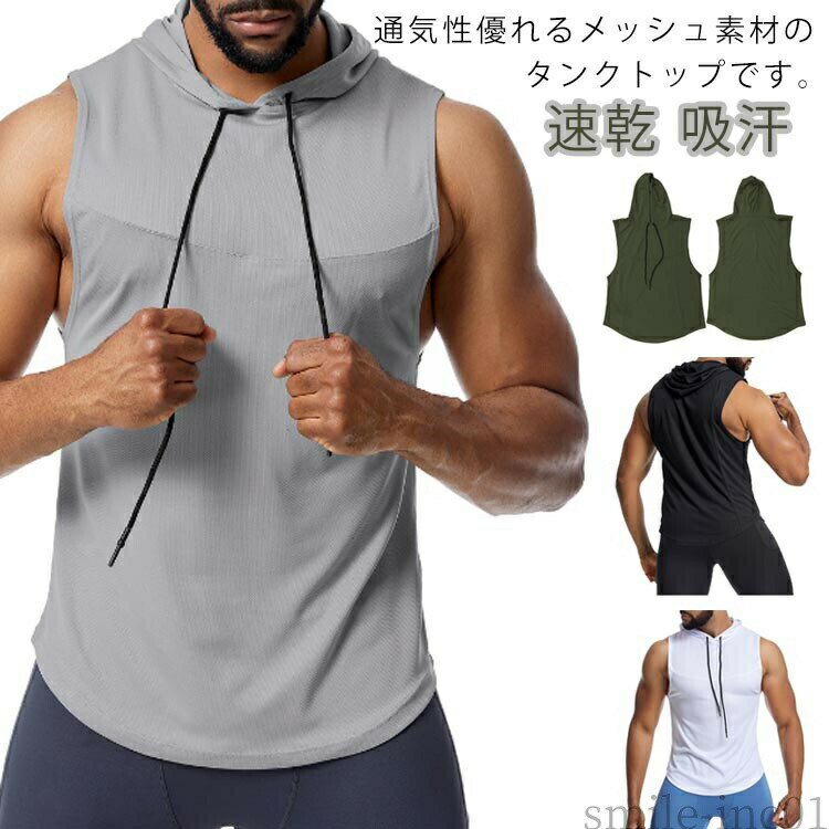 【送料無料】スポーツウ ジム トップス ノースリーブ スポーツ 速乾 トレーニングウェア メッシュ フード付き 筋トレ おしゃれ タンクトップ