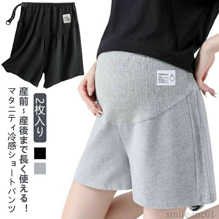 メーカー希望小売価格はメーカーカタログに基づいて掲載しています2枚入り！産前?産後まで長く使える！マタニティ冷感ショートパンツ サイズM L XL 2XLサイズについての説明M適応体重40-55kg L適応体重55-67.5kg XL適応体重67.5-82.5kg 2XL適応体重82.5-95kg素材ポリエステル色黒2 灰2 黒1+灰1備考 ●サイズ詳細等の測り方はスタッフ間で統一、徹底はしておりますが、実寸は商品によって若干の誤差(1cm?3cm )がある場合がございますので、予めご了承ください。 ●商品の色は、撮影時の光や、お客様のモニターの色具合などにより、実際の商品と異なる場合がございます。あらかじめ、ご了承ください。 ●製品によっては、生地の特性上、洗濯時に縮む場合がございますので洗濯時はご注意下さいませ。 ▼色味の強い製品によっては他の衣類などに色移りする場合もございますので、速やかに（脱水、乾燥等）するようにお願いいたします。 ▼生地によっては摩擦や汗、雨などで濡れた時は、他の製品に移染する恐れがございますので、着用の際はご注意下さい。 ▼生地の特性上、やや匂いが強く感じられるものもございます。数日のご使用や陰干しなどで気になる匂いはほとんど感じられなくなります。【送料無料】部 パジャマ 無地 冷感 短パン アジャスター おしゃれ ゆったり ショーパン 薄手 ショート ハーフパンツ ショートパンツ パンツ マタニティズボン レディース ルームパンツ ハーフ丈 シンプル 調整ベルト 5分丈 ストレッチ 夏用 くすみカラー 春夏 秋 ワイド "