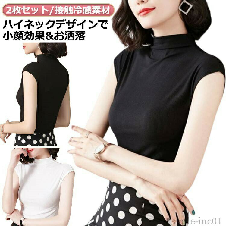 Rakuten - 【送料無料】ブラッ ハイネック 黒 シャツ シアー インナー 白 ノースリーブtシャツ 2枚組 ハイネックtシャツ アンダー ハイネック 接触冷感