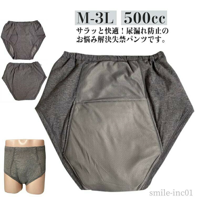 【送料無料】尿漏 中度用 重度用 吸水ショーツ 頻尿 500cc 前開き 中失禁パンツ 男性用 大きいサイズ 大容量 失禁パンツ パンツ 尿漏れ 失禁