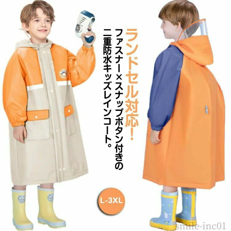 【送料無料】おしゃれ かわいい 通園 雨具 子供 通学 ポケット付き 防水 撥水 男の子 女の子 入園入学 ランドセル対応 キッズ レインコート