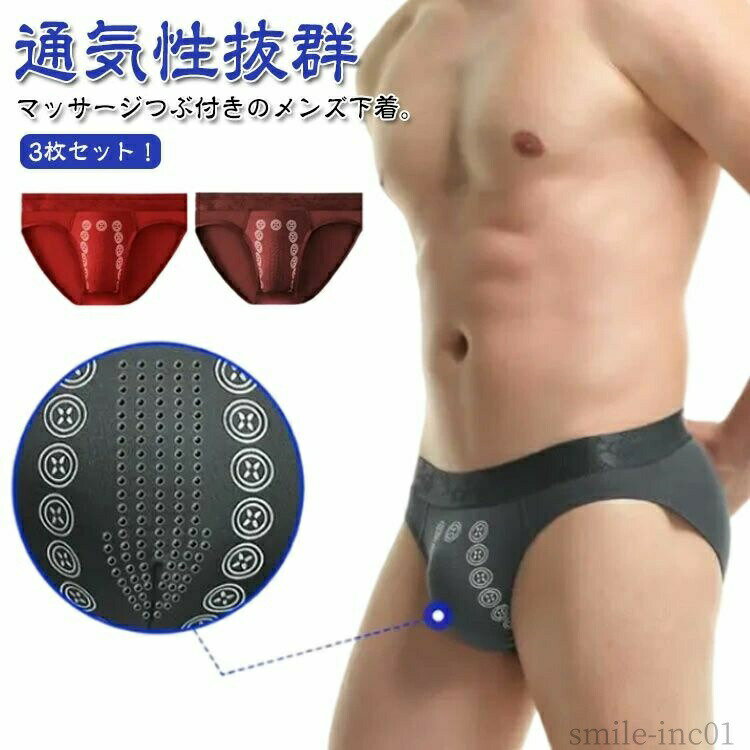 【送料無料】柔 大きいサイズ 防臭 抗菌 下着 アンダーウェア 男性下着 3枚セット マッサージつぶ付き下着 マイナスイオン ショーツ ブリーフ