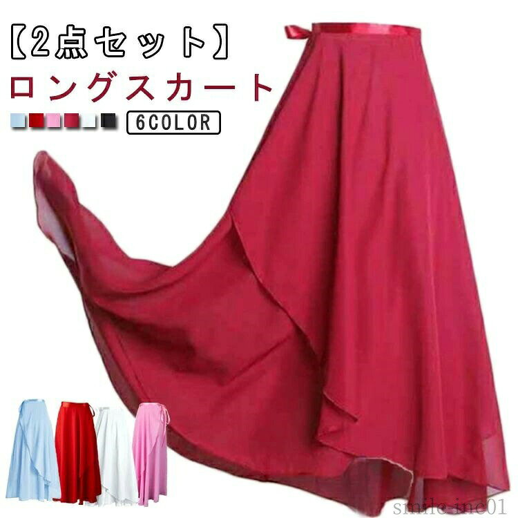 メーカー希望小売価格はメーカーカタログに基づいて掲載しています【2点セット】ロング丈、軽やかな素材が動くたびにふんわりと広がるバレエ用巻きスカートです。ウエストに紐が付いて、サイズ調節もラクラク。さまざまな方におすすめの1着です。。軽やかで柔らかいシフォン生地が動くたび華やかに広がります。練習用としてはもちろん、発表会やコンクールなど、幅広い場面でご使用いただけます。 サイズ2点セットサイズについての説明サイズ：スカート丈85cm ウェスト120cm 紐（1/2）70cm※サイズ表の実寸法は商品によって1-3cm程度の誤差がある場合がございます。素材ポリエステル色カラー1 カラー2 カラー3 カラー4 カラー5 カラー6備考 ●サイズ詳細等の測り方はスタッフ間で統一、徹底はしておりますが、実寸は商品によって若干の誤差(1cm?3cm )がある場合がございますので、予めご了承ください。 ●商品の色は、撮影時の光や、お客様のモニターの色具合などにより、実際の商品と異なる場合がございます。あらかじめ、ご了承ください。 ●製品によっては、生地の特性上、洗濯時に縮む場合がございますので洗濯時はご注意下さいませ。 ▼色味の強い製品によっては他の衣類などに色移りする場合もございますので、速やかに（脱水、乾燥等）するようにお願いいたします。 ▼生地によっては摩擦や汗、雨などで濡れた時は、他の製品に移染する恐れがございますので、着用の際はご注意下さい。 ▼生地の特性上、やや匂いが強く感じられるものもございます。数日のご使用や陰干しなどで気になる匂いはほとんど感じられなくなります。【送料無料】バレエ用シフォンス バレエスカート ジュニア フレアスカート ダンス レディース ロングスカート 透けない 大人 ロング スカート 送料無料 バレエ スカート ロング 大人 透けない ロングスカート ダンス 巻き スカート レディース シフォンスカート ジュニア "