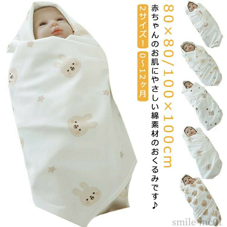 【送料無料】ベビ 赤ちゃん毛布 ブランケット お昼寝 コットン かわいい 新生児 退院 夏 春 夏用 綿 赤ちゃん かわいい おくるみ 100×100cm