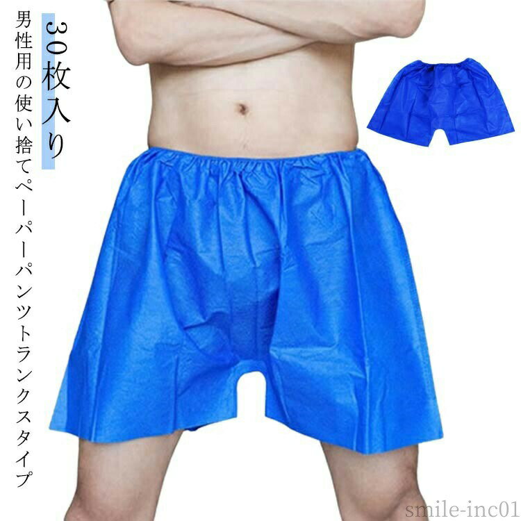 【送料無料】トラ サウナ エステ 防災 災害 介護 入院 旅行 ゴム ペーパー 不織布 紙 ショーツ トランクス 30枚入り パンツ 使い捨て ..