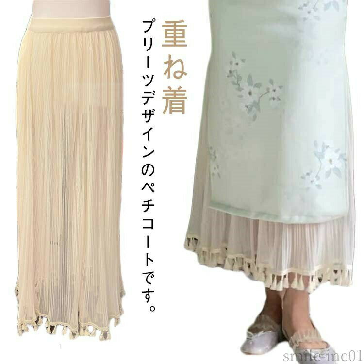 メーカー希望小売価格はメーカーカタログに基づいて掲載していますプリーツデザインのペチコートです。フリンジ付き裾が上品で女性らしいエレガントな雰囲気を醸し出します。気になる体型のカバーにもなり、着やせ効果も期待。ウエストが総ゴム仕様で締め付けなく、履き心地も快適な仕上がりとなっております。 サイズFサイズについての説明サイズ：おすすめ体重40-60kg ※サイズ表の実寸法は商品によって1-3cm程度の誤差がある場合がございます。　素材ポリエステル色写真色備考 ●サイズ詳細等の測り方はスタッフ間で統一、徹底はしておりますが、実寸は商品によって若干の誤差(1cm?3cm )がある場合がございますので、予めご了承ください。 ●商品の色は、撮影時の光や、お客様のモニターの色具合などにより、実際の商品と異なる場合がございます。あらかじめ、ご了承ください。 ●製品によっては、生地の特性上、洗濯時に縮む場合がございますので洗濯時はご注意下さいませ。 ▼色味の強い製品によっては他の衣類などに色移りする場合もございますので、速やかに（脱水、乾燥等）するようにお願いいたします。 ▼生地によっては摩擦や汗、雨などで濡れた時は、他の製品に移染する恐れがございますので、着用の際はご注意下さい。 ▼生地の特性上、やや匂いが強く感じられるものもございます。数日のご使用や陰干しなどで気になる匂いはほとんど感じられなくなります。【送料無料】インナースカー 重ね着 レイヤード インナー ワンピース プリーツスカート ぺチスカート レディース スカート ロング ペチコート 送料無料 ぺチスカート ロング ペチコート フリンジ付き プリーツスカート ワンピース インナー レイヤード 重ね着 インナースカ"