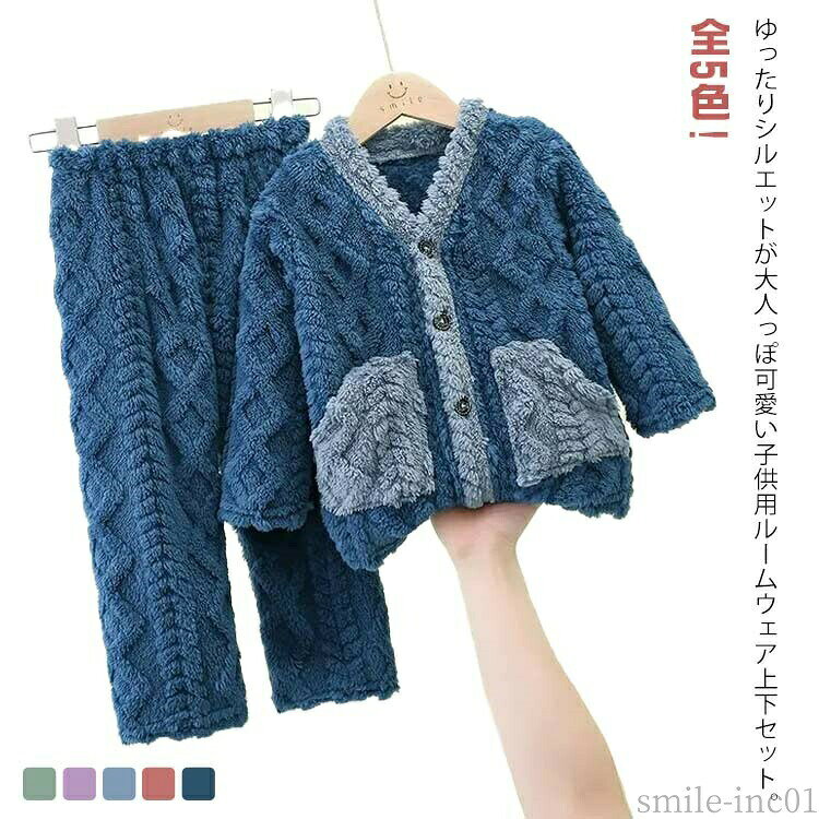 【送料無料】ズボン トップス 長袖 可愛い おしゃれ 冬 秋 あったかパジャマ 部屋着 パジャマ 男の子 女の子 キッズ 上下セット ルームウェア