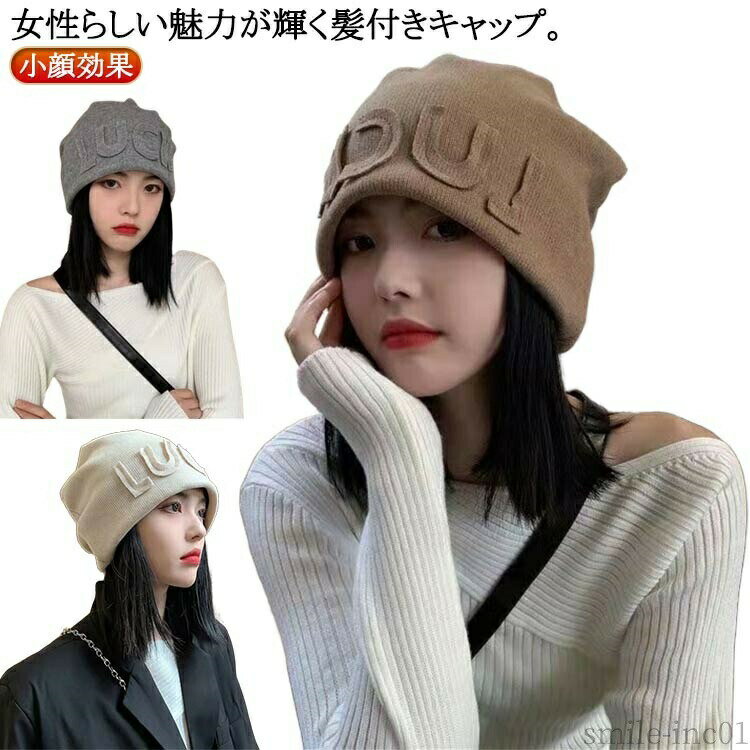 Rakuten - 【送料無料】ストレート ヘア ミディアム かつら付き帽子 毛付き帽子 ニット帽子 冬 秋 ウィッグ付き帽子 レディース ニット帽 ウィッグ 自然
