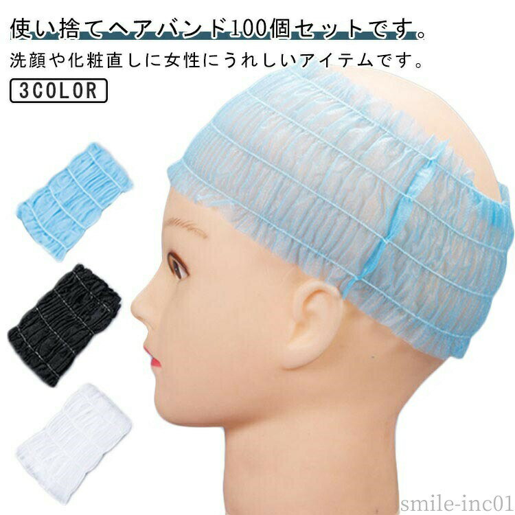 【送料無料】メイク お風呂 髪用 化粧 ホテル エステターバン 業務用 ヘッドバンド 洗顔 ヘアターバン 個別包装 100個セット ヘアキャップ
