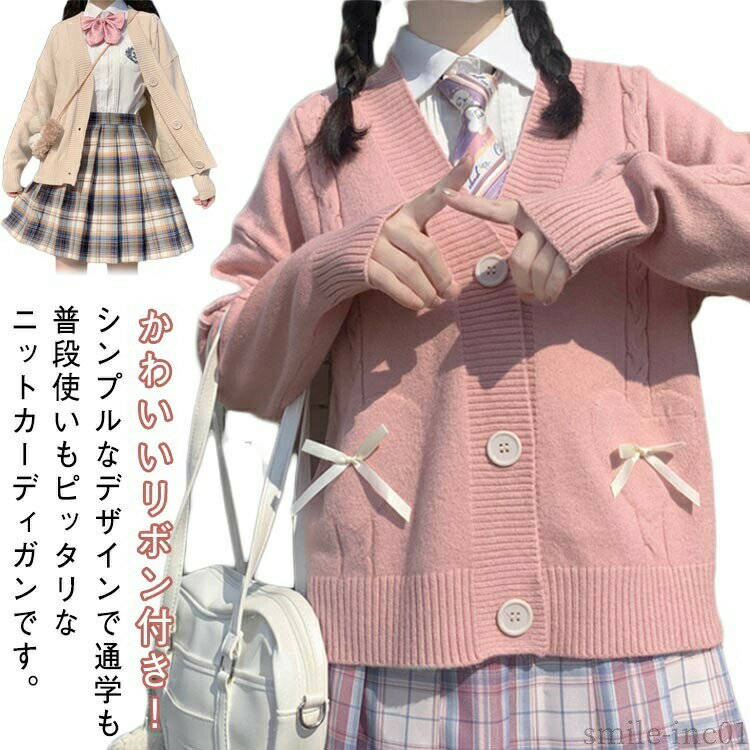 Rakuten - 【送料無料】羽 学生 カーディガン カーディガン 制服 女子高生 リボン Vネック ニットカーディガン 女子 高校生 中学生 ピンク カーディガン