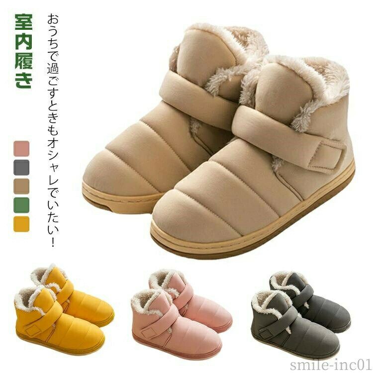 Rakuten - 【送料無料】レディース 敬老の日 妊婦 暖かい 裏ボア 室内履き ショートブーツ 保温 防寒 防寒靴 室内用 中綿ブーツ キルティング ふわふわ